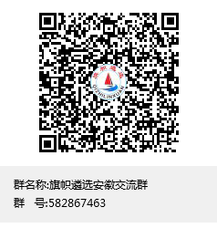 旗帜遴选安徽交流群群聊二维码.png