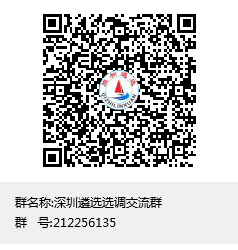 1536627568107357.png 深圳遴选选调交流群群聊二维码.png