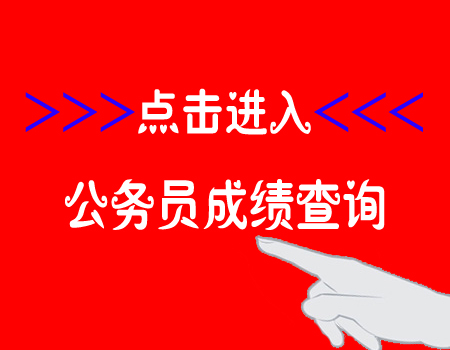成绩查询入口.jpg