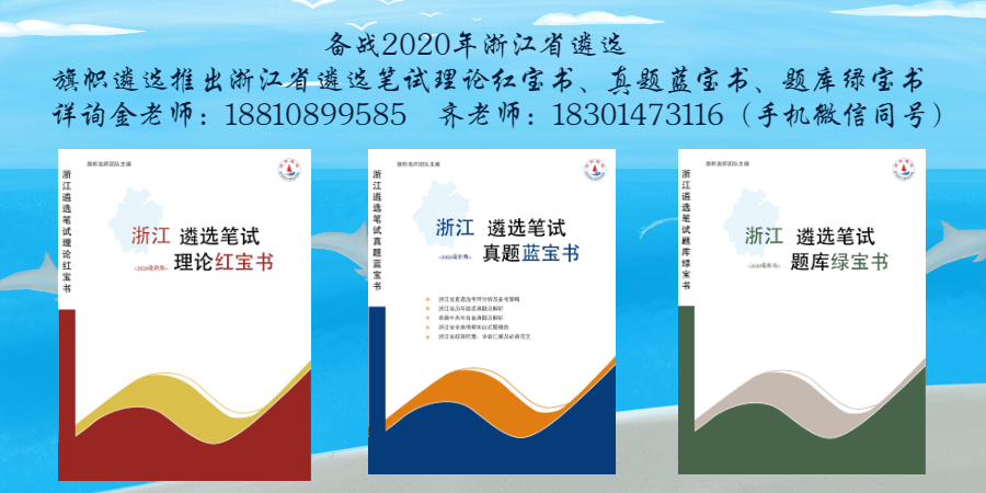 1602233315161690.png 浙江笔试书宣传.png