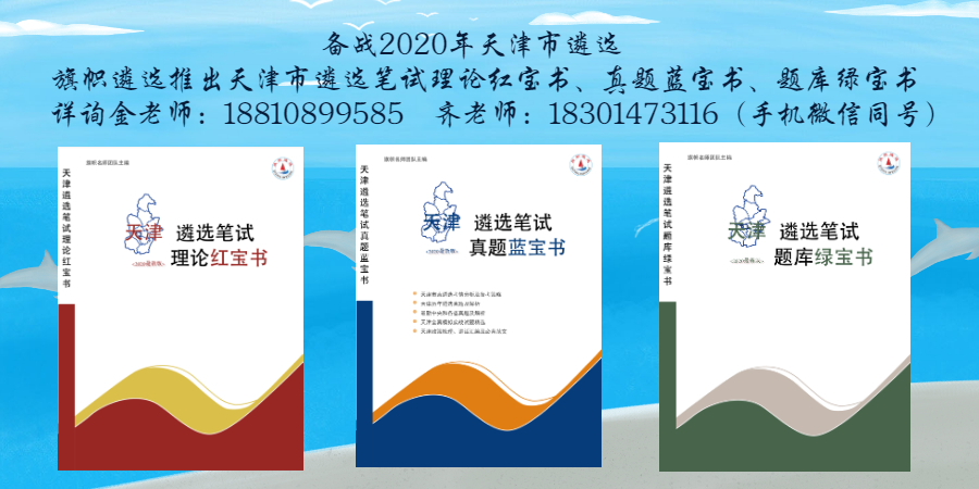 1609898441313274.jpg 天津笔试书宣传.jpg