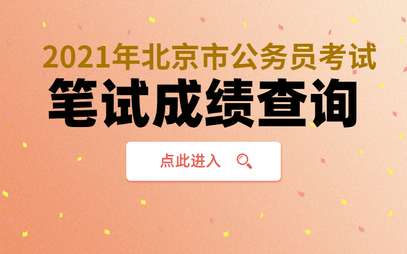 北京成绩查询 (1).jpg